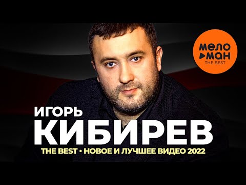 Видео: Игорь Кибирев - The Best - Новое и лучшее видео 2022