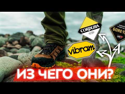 Видео: Всё о треккинговых ботинках: от Vibram до Gore-Tex! Лучшее для похода, что защитит ноги в горах