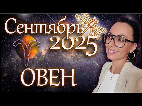 Видео: Овен гороскоп на сентябрь 2025 Месяц перемен и новых дорог! #гороскоп #овен #астрология