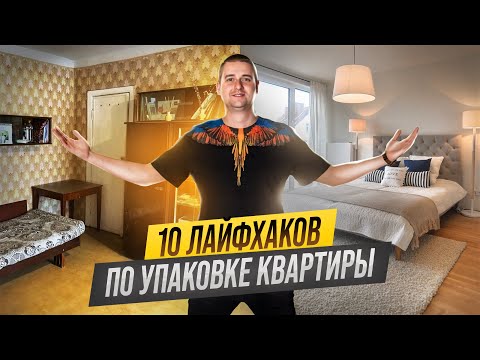 Видео: 10 советов по упаковке посуточной квартиры. Посуточная аренда. Как начать бизнес на недвижимости