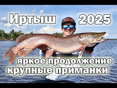 Видео: Иртыш: яркое продолжение