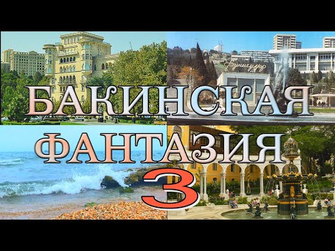 Видео: Боря Вишнёвкин. *** БАКИНСКАЯ ФАНТАЗИЯ - 3 ***