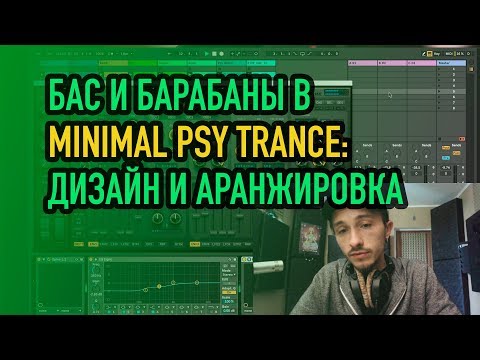 Видео: Накручиваю Бас и барабаны в minimal psy trance: дизайн и аранжировка [zwook, Никита Dreamstalker]