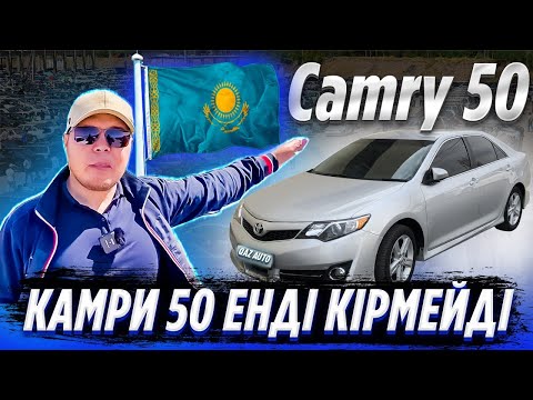 Видео: Камри 50 енді кірмейді | QAZAUTO