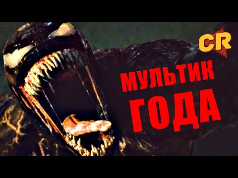 Видео: ВЕНОМ 2 УТОПИЛ МЕНЯ В КРИНЖЕ [Мульт-Разнос]