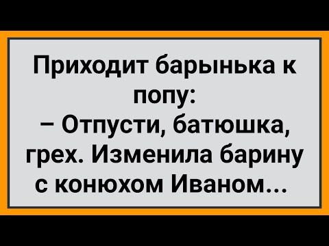 Видео: Как Барыня Изменила Барину с Конюхом! Сборник Свежих Смешных Анекдотов!