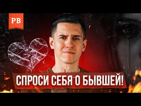 Видео: 10 ВОПРОСОВ К СЕБЕ, ЕСЛИ ТЕБЯ БРОСИЛА ДЕВУШКА ИЛИ ЖЕНА | НЕ ДЛЯ ГЛУПЫХ МУЖЧИН