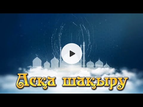 Видео: асқа шақыру / еске алу #поминки Ватсап 87773333600