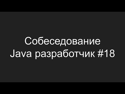 Видео: Тестовое собеседование Java разработчика #18 - Владислав Селицкий