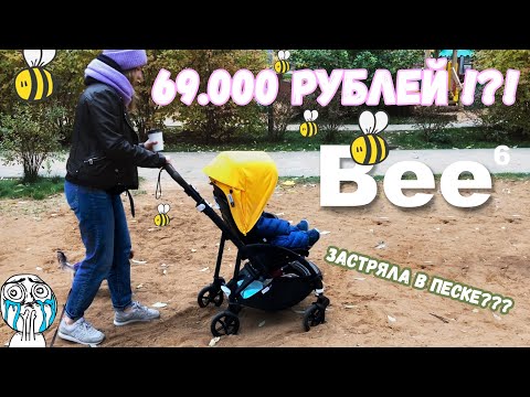 Видео: Bugaboo Bee 6 | Первые впечатления |