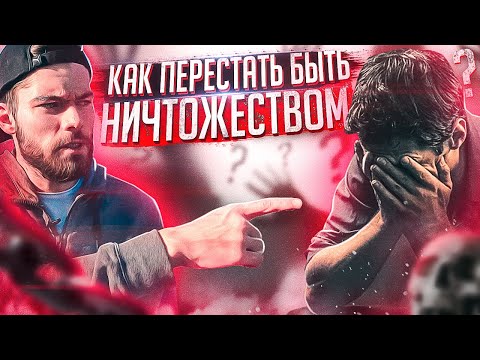Видео: СМОТРЕТЬ ВСЕМ🔥Как перестать быть НИЧТОЖЕСТВОМ? Мотивация на успех.
