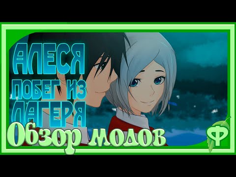 Видео: Алеся: Побег из лагеря/Обзор модов