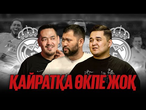 Видео: МБАППЕ БІЛГЕНІН ІСТЕДІ | ҚАЙРАТҚА НЕ ЖЕТІСПЕДІ? РЕАЛ МАДРИД АЛМАТЫДА