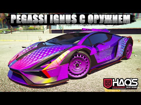 Видео: PEGASSI IGNUS С ОРУЖИЕМ (HSW) - самый быстрый суперкар с НЕПРИЯТНЫМ багом в GTA Online