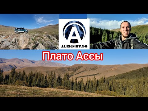 Видео: Плато Ассы. Республика Казахстан. 04.10.23г. Выходной.