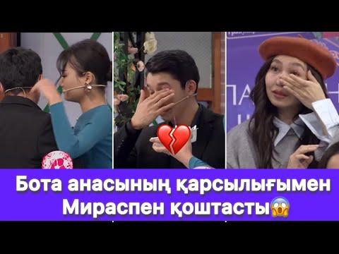 Видео: Бота анасының қарсылығымен Мираспен қоштасты😱