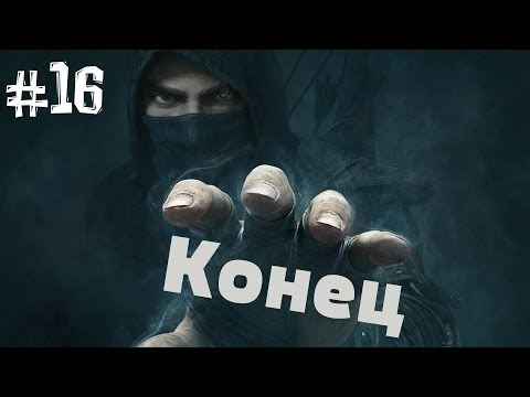 Видео: Thief. Прохождение Часть 16 (Конец)