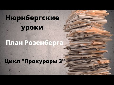 Видео: ДОКУМЕНТАЛЬНЫЙ ФИЛЬМ: План Розенберга. Нюрнбергские уроки. Цикл «Прокуроры 3»