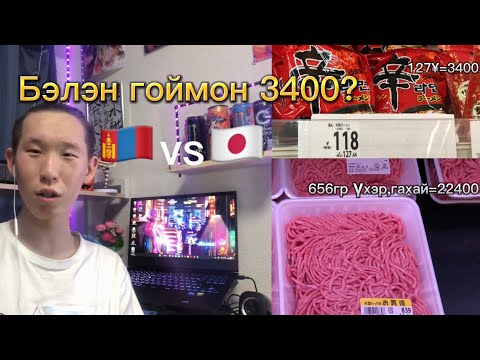 Видео: 🤑Японд хүнсний үнэ?💴 (🇲🇳vs🇯🇵)