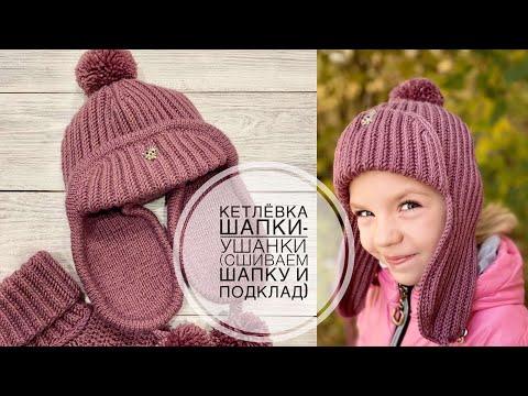 Видео: Кетлёвка шапки-ушанки(пришиваем подклад).#шапкакрючком #вязаниекрючком