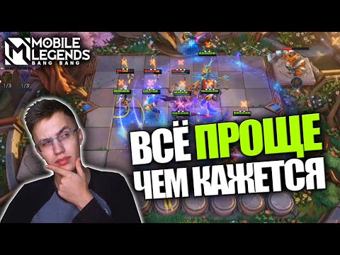 Видео: МАГИЧЕСКИЕ ШАХМАТЫ И КАК ИХ ПОНЯТЬ? - Mobile Legends / Гайд на Магические Шахматы для чайников