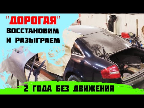 Видео: Audi 2 года без движения. Начинаем проект "ДОРОГАЯ"  И сжечь жалко и ремонтировать дорого. Начнём?