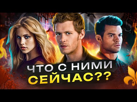 Видео: ДРЕВНИЕ: Как Спин-офф переиграл и уничтожил Дневники вампира?? / Где актеры из каста сейчас?