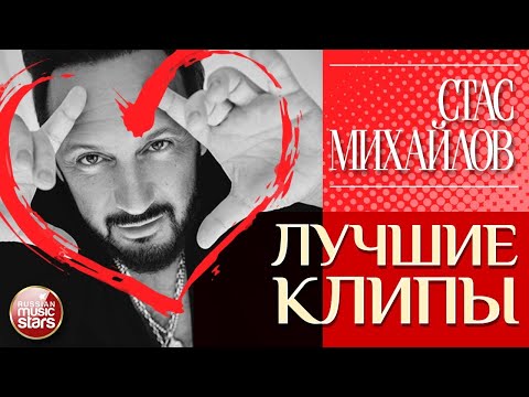 Видео: СТАС МИХАЙЛОВ ✮ ЛУЧШИЕ КЛИПЫ ✮ САМЫЕ ДУШЕВНЫЕ ВИДЕО ХИТЫ ✮ STAS MIHAYLOV ✮ THE BEST CLIPS