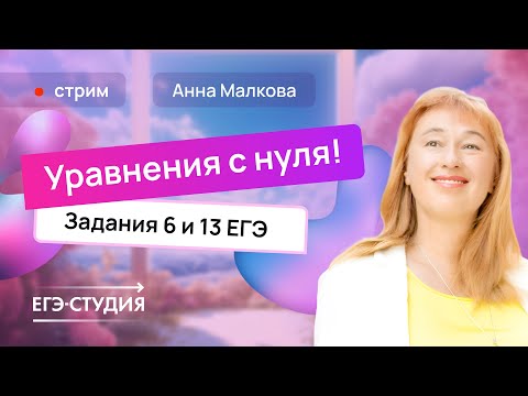 Видео: Все уравнения с 0 до ЕГЭ 2025 по профильной математике с Анной Малковой