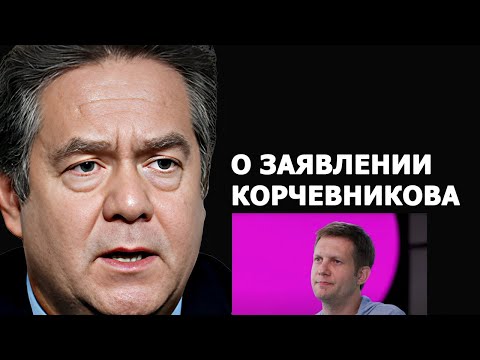 Видео: Николай Платошкин о заявлении Бориса Корчевникова