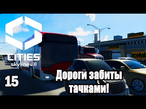Видео: CITIES SKYLINES 2#15: ДОРОГИ ЗАБИТЫ ТАЧКАМИ!