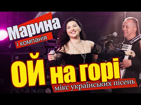 Видео: ОЙ НА ГОРІ - МАРИНА І КОМПАНІЯ ( ДАЙ МИ МИЛА , ОЙ НА ГОРІ БІЛИЙ КАМІНЬ , ЧОРНА Я СИ ЧОРНА ).