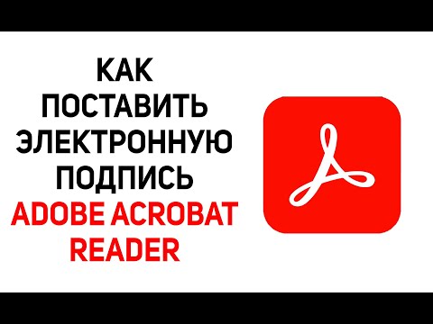 Видео: Как подписать документ в Adobe Acrobat Reader