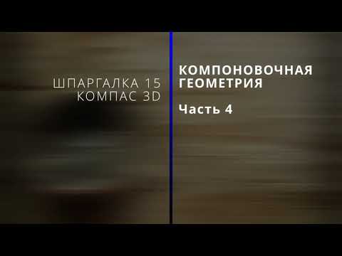 Видео: Шпаргалка № 15. Компоновочная геометрия. Часть 4.  Компас 3D.