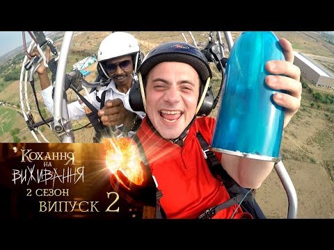 Видео: Кохання на виживання. Выпуск 2.Сезон 2. 07.11.2017