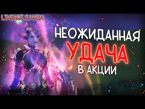 Видео: УДАЧНО ЗАШЛА В АКЦИЮ НА lineage 2 main awakening