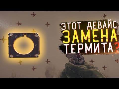 Видео: НУЖЕН ЛИ ТЕПЕРЬ ТЕРМИТ КОГДА ЕСТЬ ЭТОТ ДЕВАЙС в Rainbow Six Siege ?