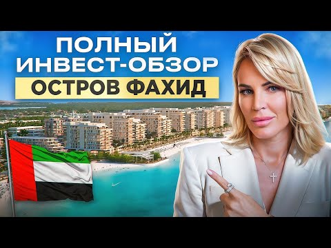 Видео: Скупаем ДО РОСТА ЦЕН. Инвест-обзор острова Фахид (Абу-Даби, Эмираты) / Fahid Island