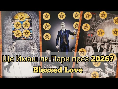 Видео: 💰2026 💸ПАРИ! Ще се Отключи ли Финансово Изобилие за Теб?