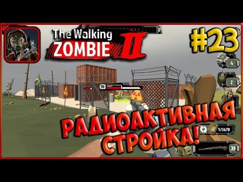 Видео: Открытый мир - Радиоактивная Стройка! [The Walking Zombie 2] #23