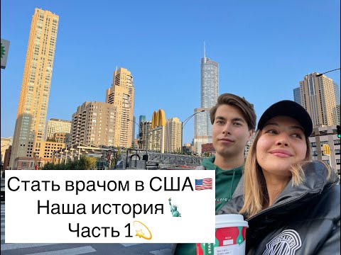 Видео: Подтверждение диплома врача в США  2024. Как мы решились переехать. 1000 неудачных попыток и USMLE