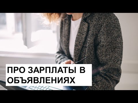 Видео: Про зарплаты в объявлениях