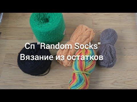 Видео: Сп "Random Socks" носки из остатков