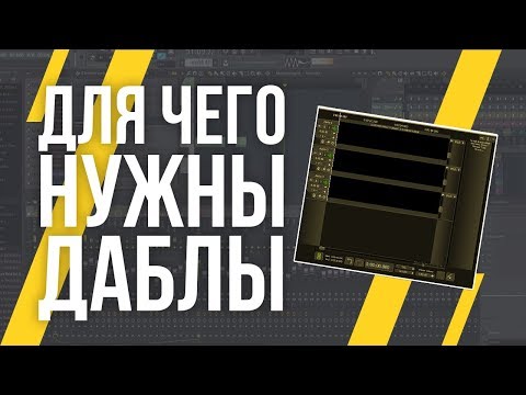 Видео: ВЫРАВНИВАНИЕ И СВЕДЕНИЕ ДАБЛОВ В FL STUDIO