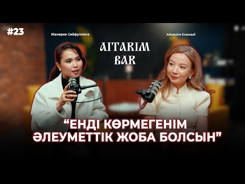 Видео: Айкерім Есенәлі | Мен феминист емеспін | Саяси мәселеге пікір білдірмеймін