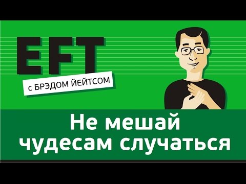 Видео: Отойди и не мешай чудесам случаться #брэдйейтс #павелпоздняков