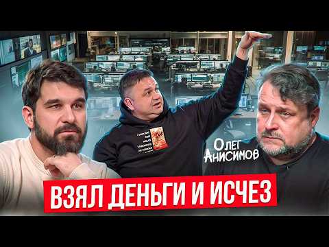 Видео: Партнёр по бизнесу сменил имя и не выходит на связь. Фиаско Олега Анисимова