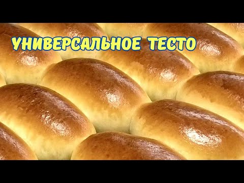 Видео: Сдобное тесто для пирожков с любой начинкой. Пирожки с ливером/Universal dough