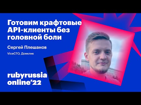 Видео: Готовим крафтовые API-клиенты без головной боли
