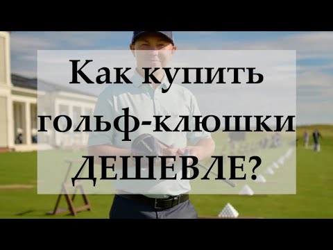 Видео: Как купить гольф-клюшки ДЕШЕВЛЕ? Как не дать себя обмануть? Секреты от Гольф-про по заказу клюшек!!!